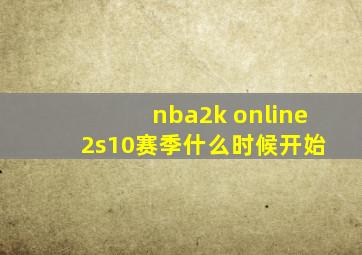 nba2k online 2s10赛季什么时候开始